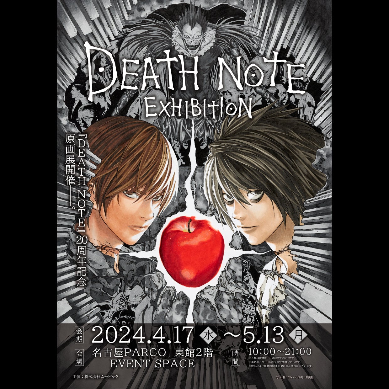2023年に連載開始20周年を迎えた『DEATH NOTE』東京・大阪で大好評の展示会が名古屋PARCOで開催！