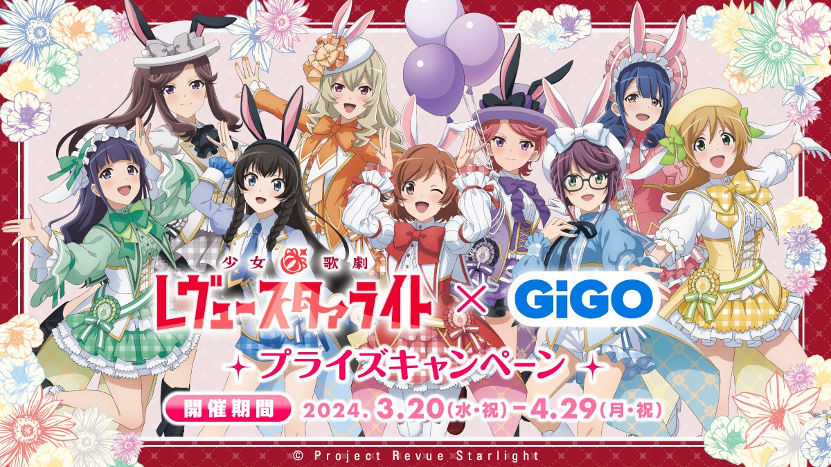 少女☆歌劇 レヴュースタァライト×GiGOキャンペーン 開催のお知らせ