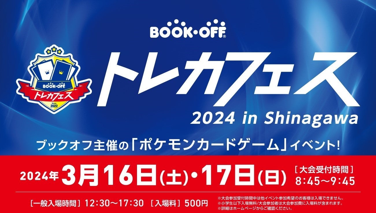 初心者から上級者まで、みんなが一日中楽しめるポケモンカードゲームイベント『ブックオフトレカフェス 2024 in Shinagawa』開催