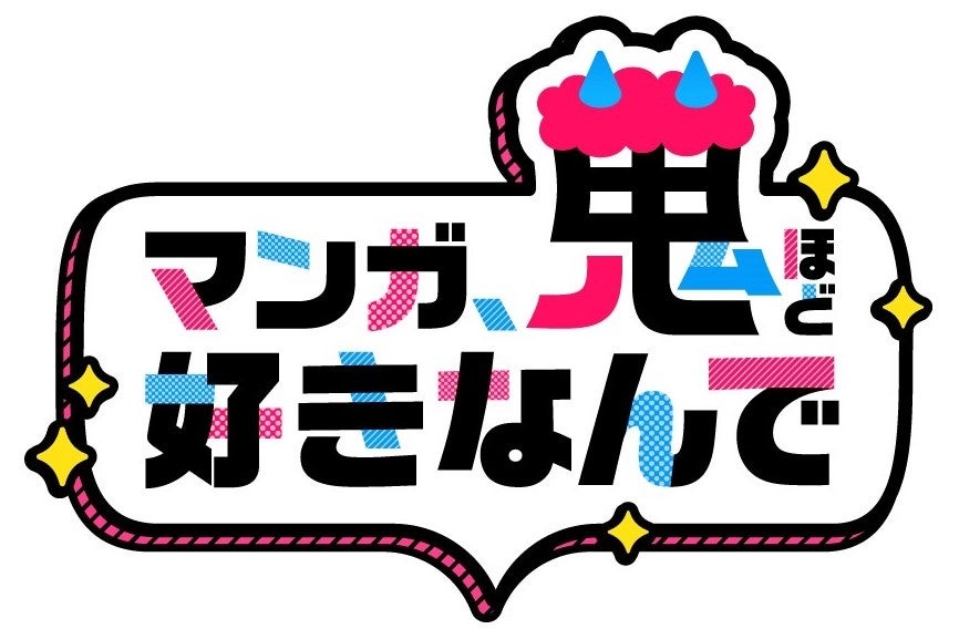 Renta!のミニ番組「マンガ、鬼ほど好きなんで」が、声優の小山百代さん、声優の高坂知也さんを迎えてのAnime Japan2024スペシャルイベント実施決定！＆4月より番組放送日時の変更のお知らせ