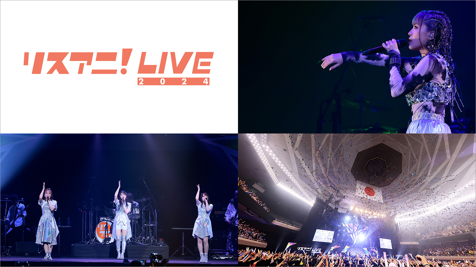 “リスアニ！LIVE 2024”の模様が
4月13日、14日にMUSIC ON! TV（エムオン!）にて
放送決定！