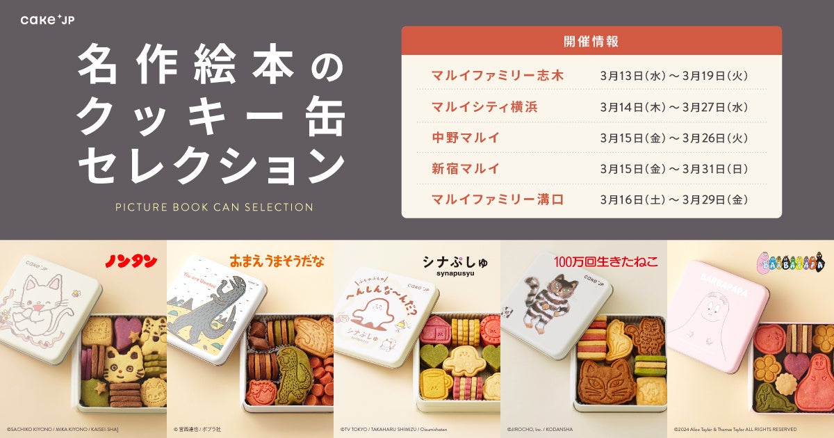 「ノンタン」や「シナぷしゅ」など名作絵本とコラボ！ポップアップショップ『名作絵本のクッキー缶セレクション by Cake.jp』を開催！