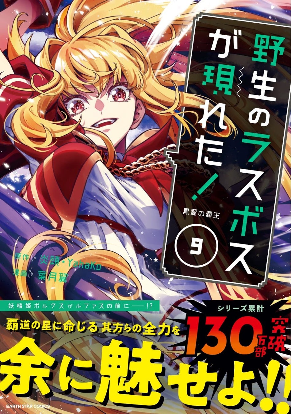 ＜シリーズ累計130万部突破！＞『野生のラスボスが現れた！ 黒翼の覇王』コミックス第9巻3月13日(水)発売