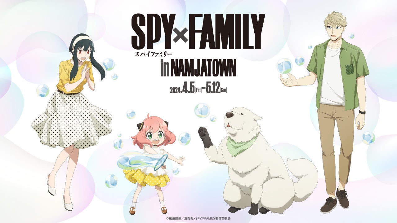 TVアニメ『SPY×FAMILY(スパイファミリー)』とナンジャタウン、初のコラボイベント開催！「SPY×FAMILY in NAMJATOWN」4月5日(金)～5月12日(日)
