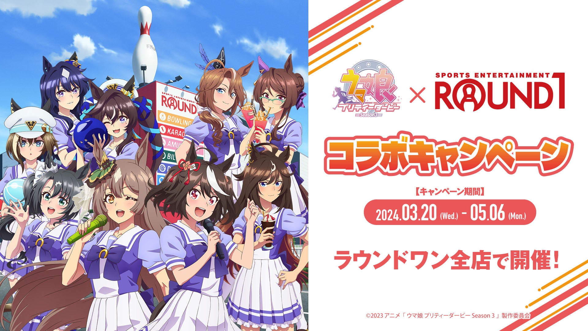 TVアニメ『ウマ娘 プリティーダービー Season 3』と「ROUND1」のコラボキャンペーンが開催決定！