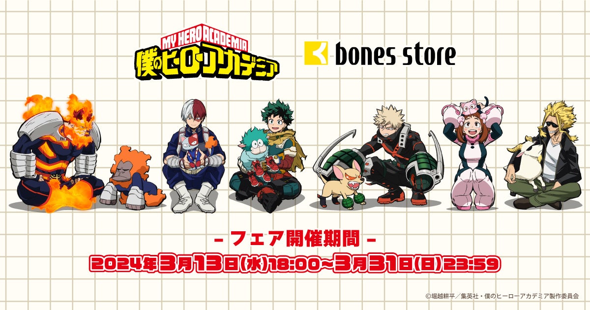 「僕のヒーローアカデミアMY HERO ANIMALS FAIR!」開催中！公式通販「bones store」にて描き下ろしビジュアルの新商品が登場！