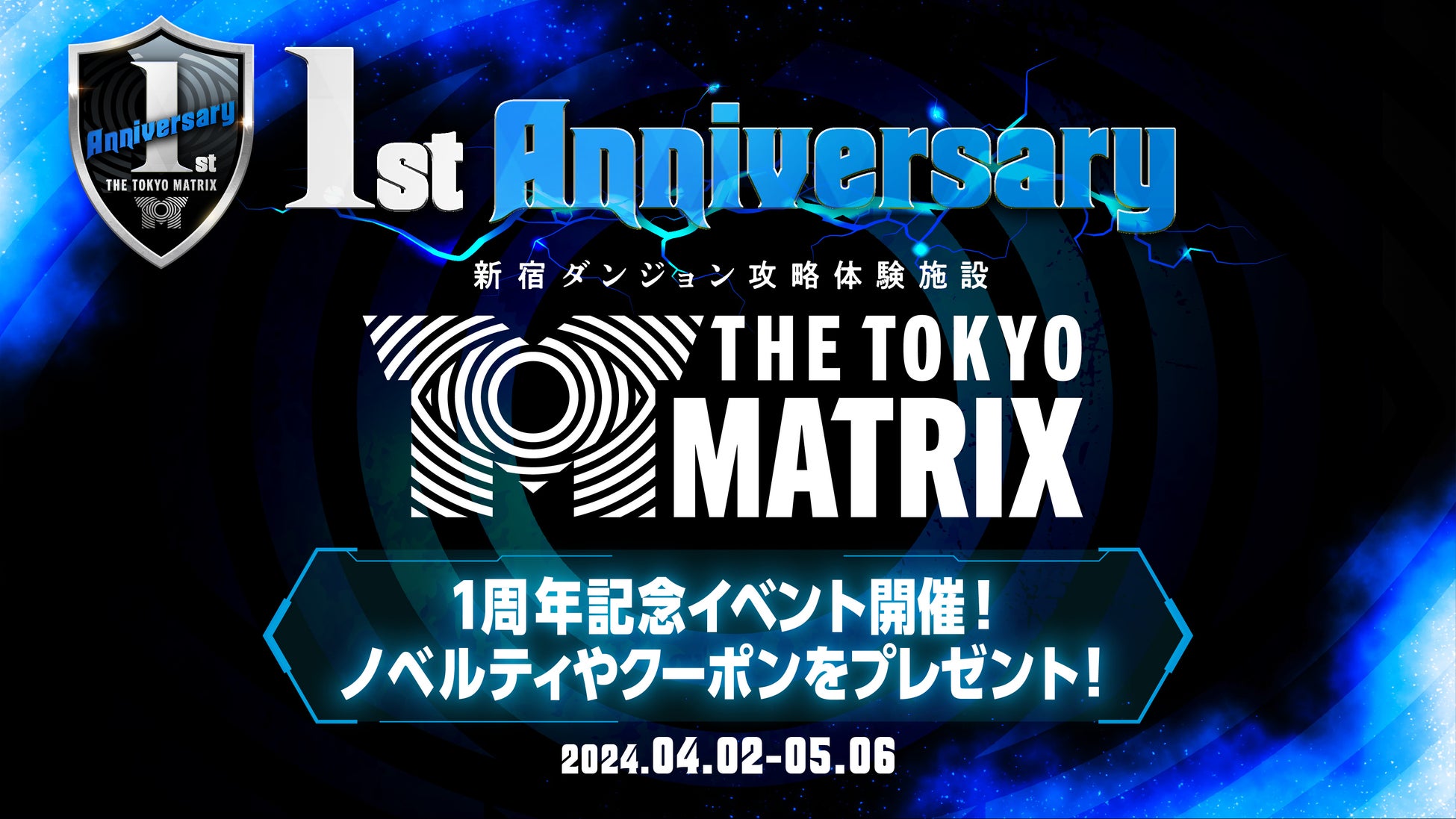 おかげさまで1周年！ダンジョン攻略施設「THE TOKYO MATRIX」１周年記念イベント開催決定のお知らせ