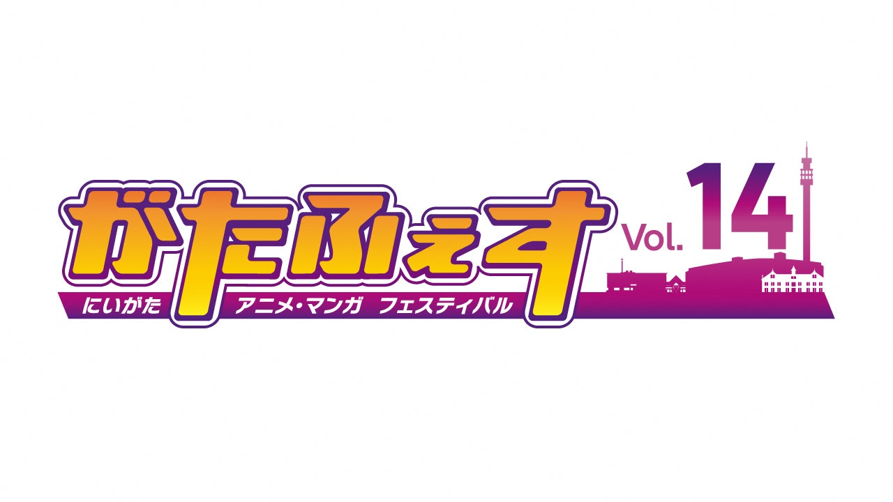 第14回にいがたアニメ・マンガフェスティバル（がたふぇすVol.14）を開催！！