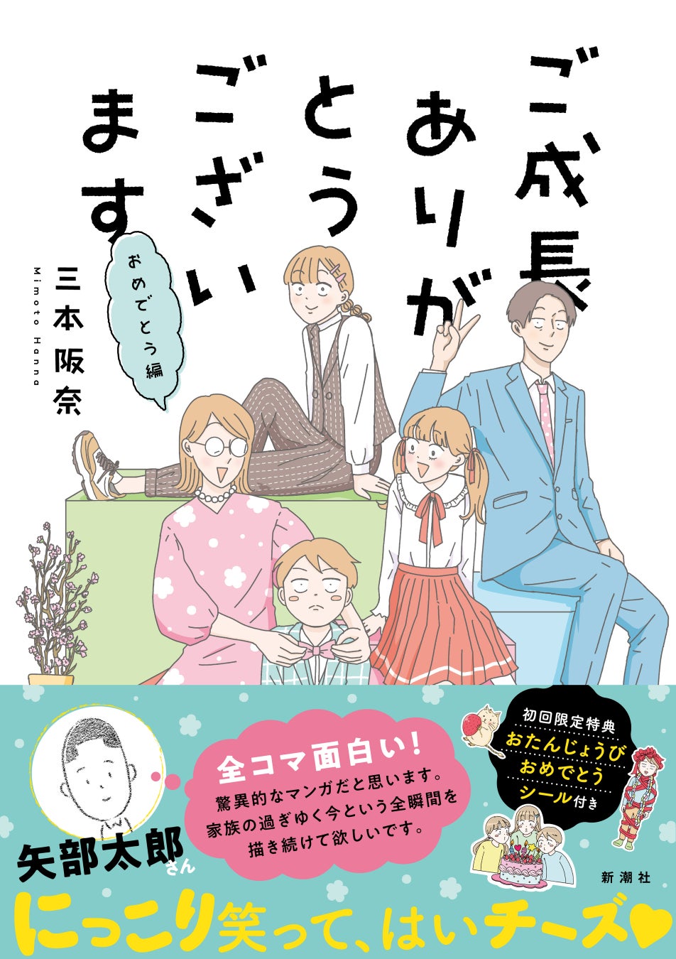 矢部太郎さんも「全コマ面白い！」と絶賛　かわいくて笑える5人家族の日常を描いた『ご成長ありがとうございます おめでとう編』発売