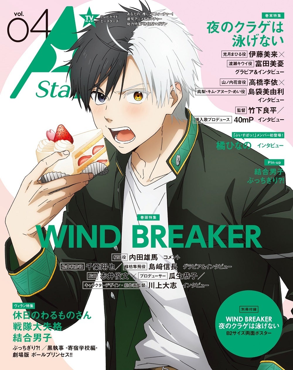 アニメ&カルチャー誌「TVガイド A Stars vol.04」本日発売！ 表紙を飾るのは「WIND BREAKER」、裏表紙は「夜のクラゲは泳げない」