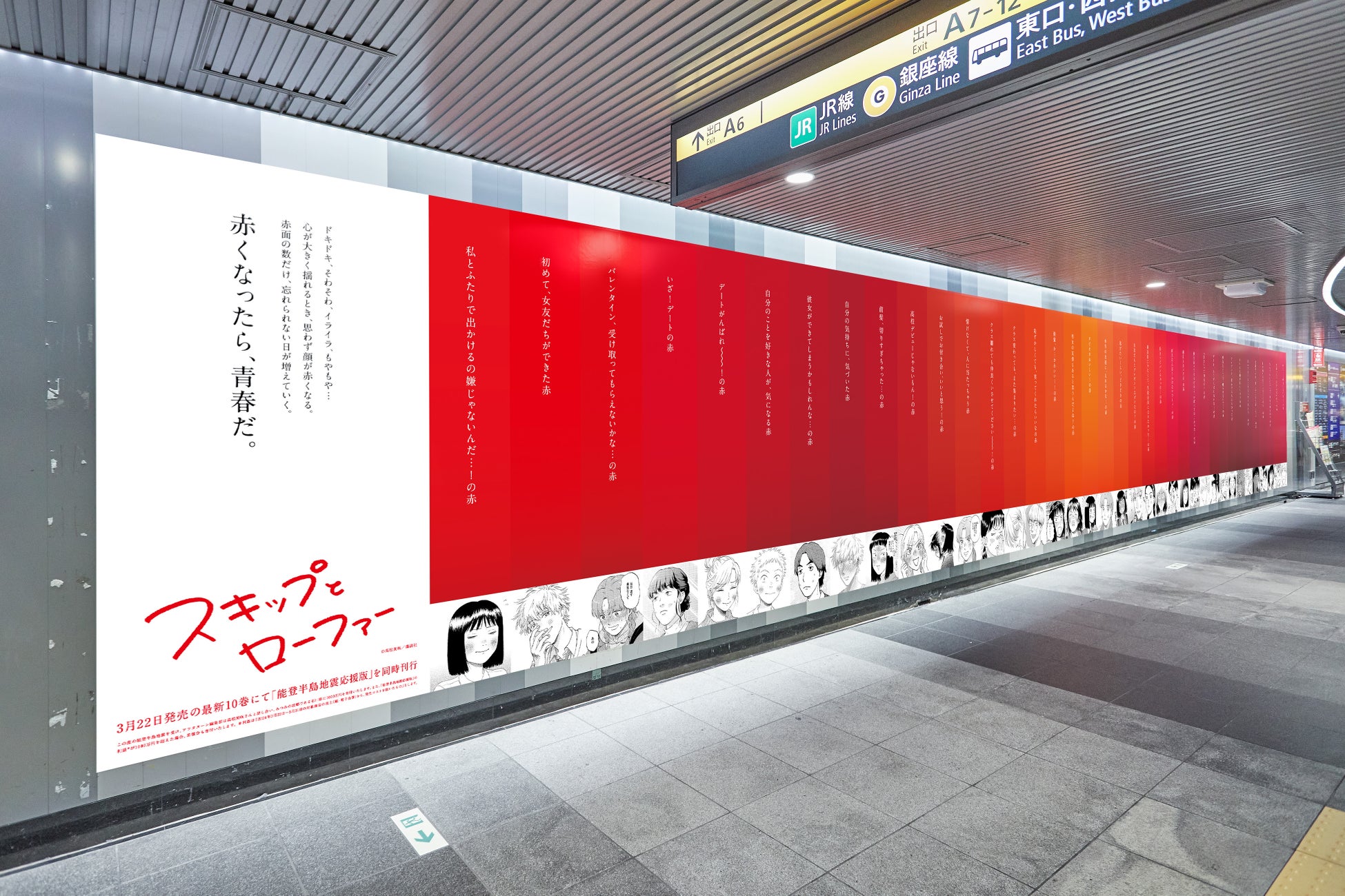 赤面の数だけ、忘れられない日が増えていく。『スキップとローファー』10巻発売を記念して「37色の赤面広告」を掲出！