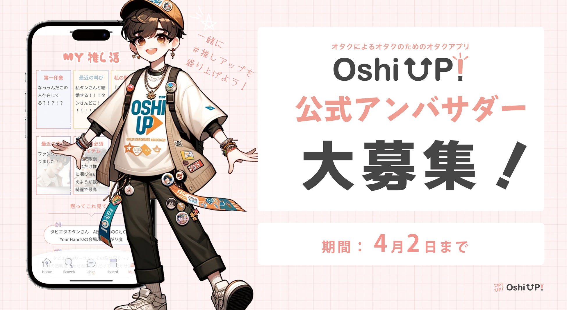 【公式アンバサダー募集！】オタク歴10年以上の現役女子大生企画推し活アプリ「Oshi UP!(推しアップ)」の公式アンバサダー募集