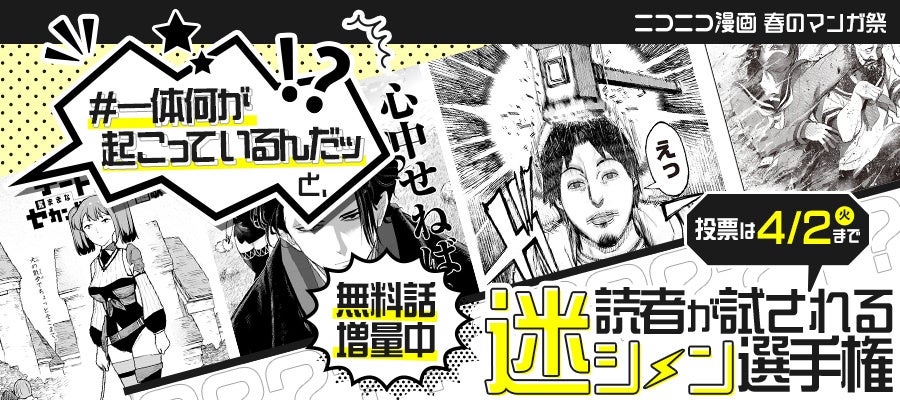 迷シーンNo.1のマンガを決める「ニコニコ漫画 春のマンガ祭」がスタート！
