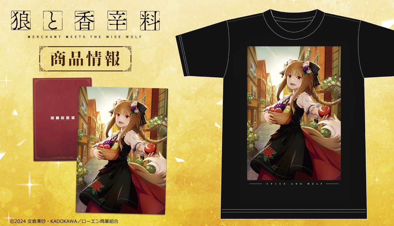 TVアニメ「狼と香辛料　MERCHANT MEETS THE WISE WOLF」Tシャツ、クリアファイルの受注を開始！