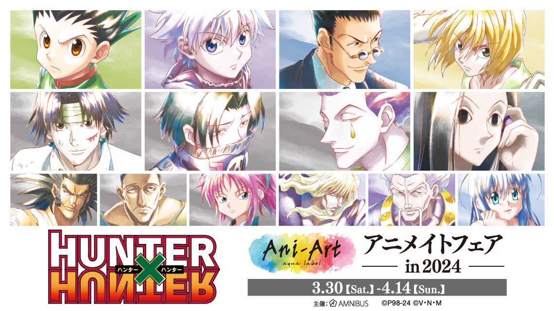 TVアニメ『HUNTER×HUNTER』のイベント、「『HUNTER×HUNTER』Ani-Art アニメイトフェア in 2024」の開催が決定！