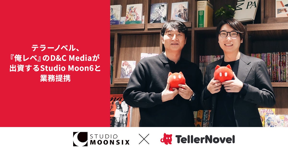 テラーノベル、『俺レベ』のD&C Mediaが出資するStudio Moon6と業務提携。