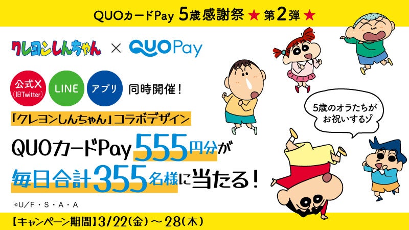 【クレヨンしんちゃん×QUOカードPay】公式X・LINE・アプリで毎日合計355名様にクレヨンしんちゃんデザインのQUOカードPayが当たるキャンペーンを3月22日（金）より開催