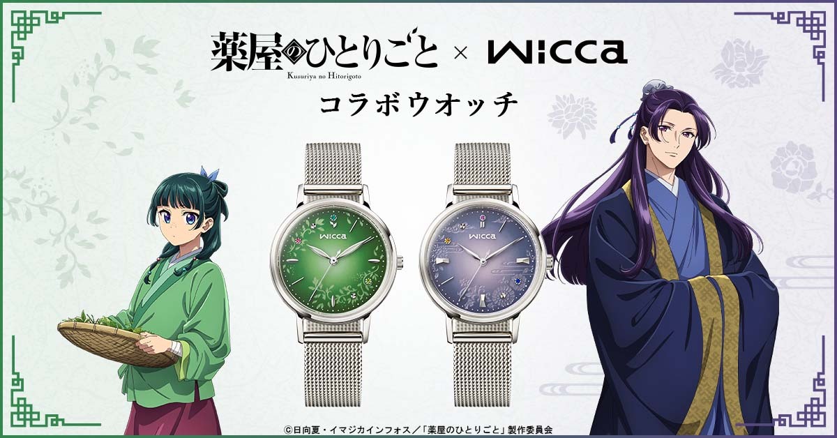 TVアニメ『薬屋のひとりごと』と
シチズン「wicca」がコラボした優美な腕時計が登場！
猫猫と壬氏をイメージした全2種