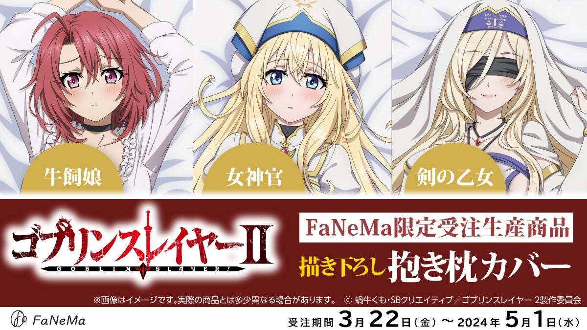 TVアニメ『ゴブリンスレイヤーⅡ』より「抱き枕カバー」が登場！「FaNeMa」にて受注開始！発売記念キャンペーンも開催！