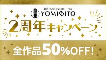 『YOMIBITO』レーベル2周年キャンペーンがスタート！期間限定で全作品が50% OFF、初期作品の「全編収録版」もリリース！