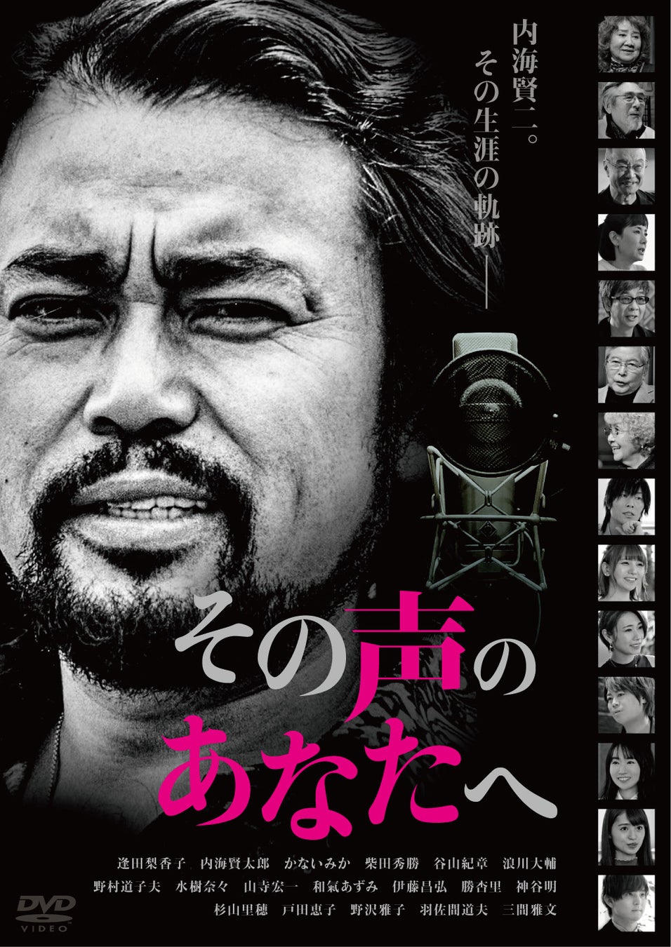 伝説の声優・内海賢二を追ったドキュメンタリー映画『その声のあなたへ』DVDはリバーシブルジャケット仕様！