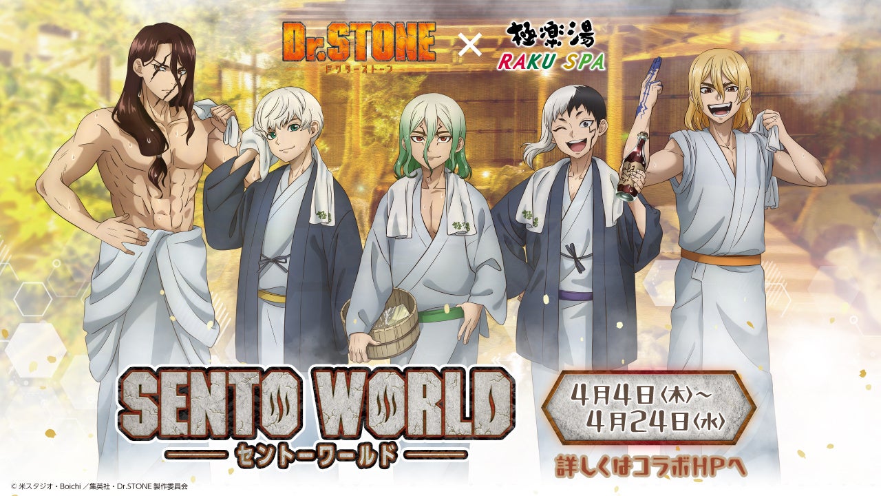 TVアニメ「Dr.STONE」×極楽湯・RAKU SPAコラボ“SENTO WORLD”が4月4日(木)より開催決定！！