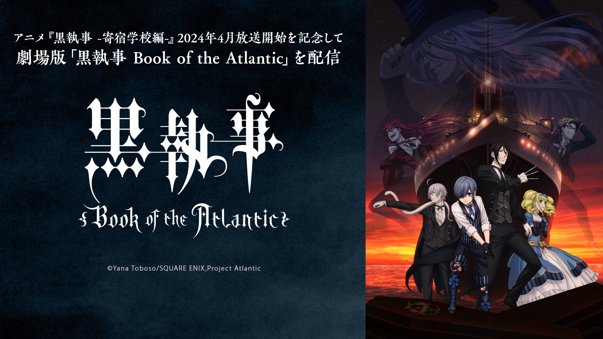 劇場版「黒執事 Book of the Atlantic」 ニコ生で無料上映会を実施
