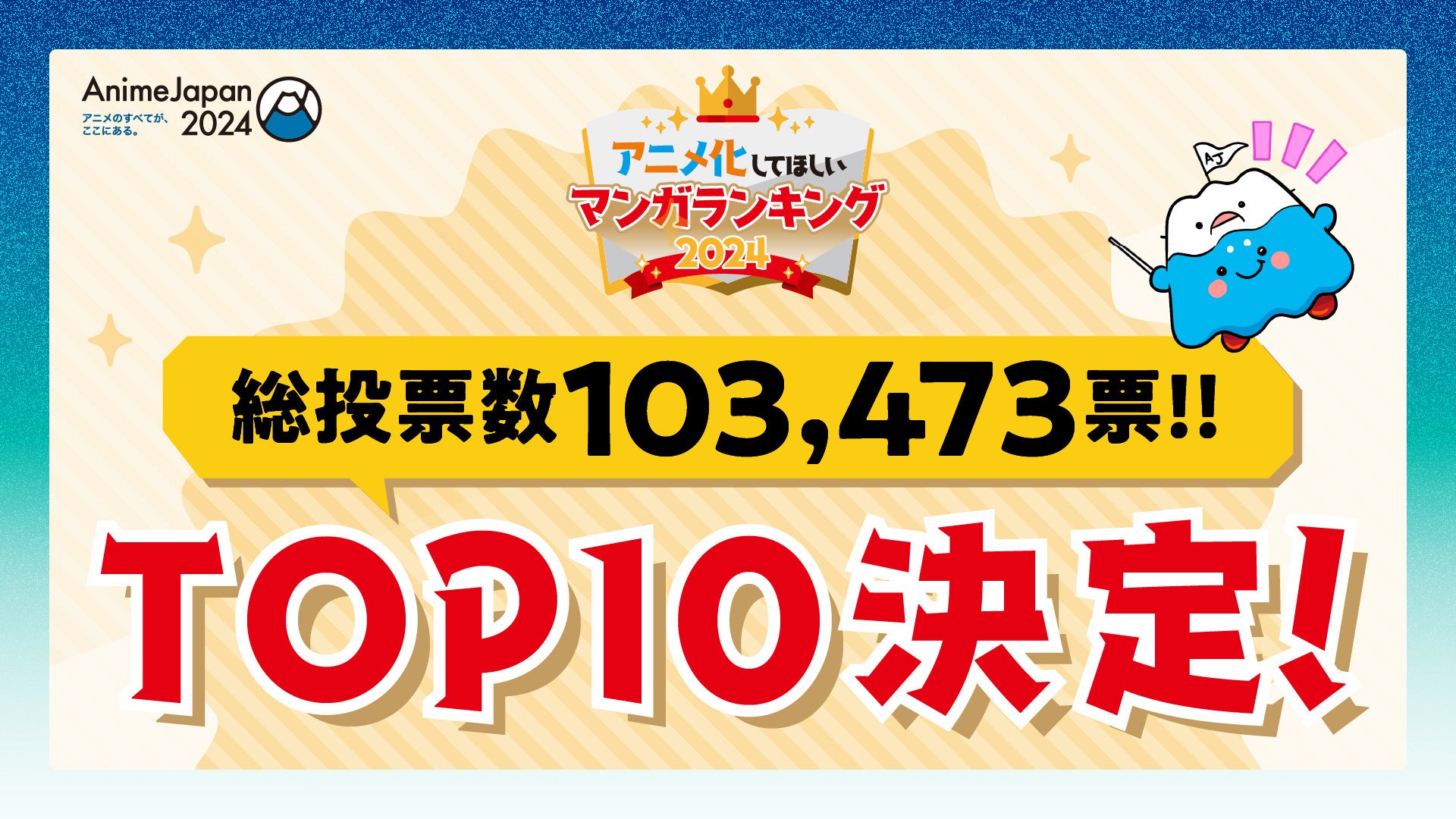 いよいよ明日開催！ アニメのすべてが、ここにある。「AnimeJapan 2024」総投票数10万人超！アニメ化してほしいマンガランキング2024“アニラン”TOP10が発表！受賞者コメントも到着！