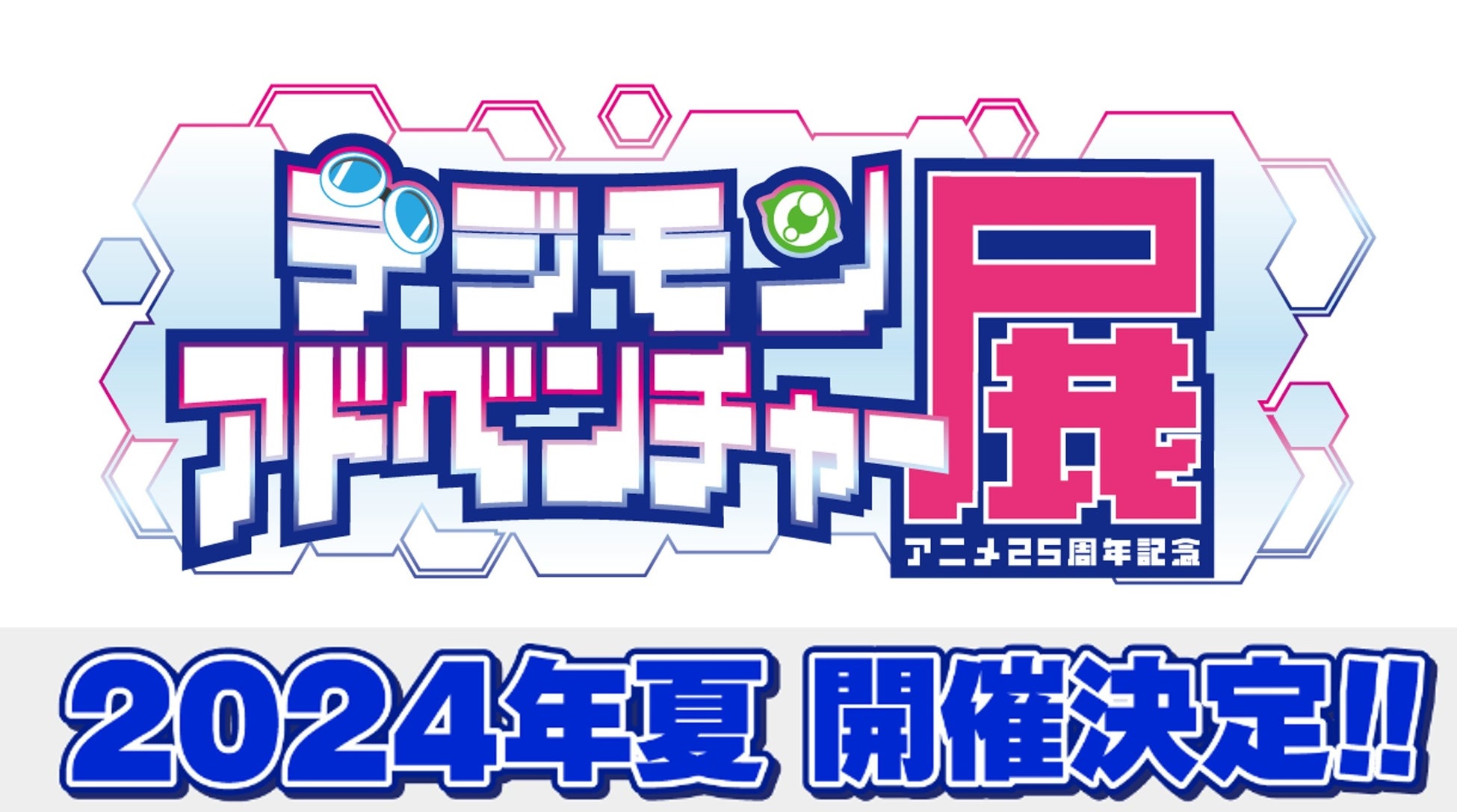 デジモンアニメーション25周年を記念した「デジモンアドベンチャー展」イベントロゴ解禁！2024年夏より開催決定！