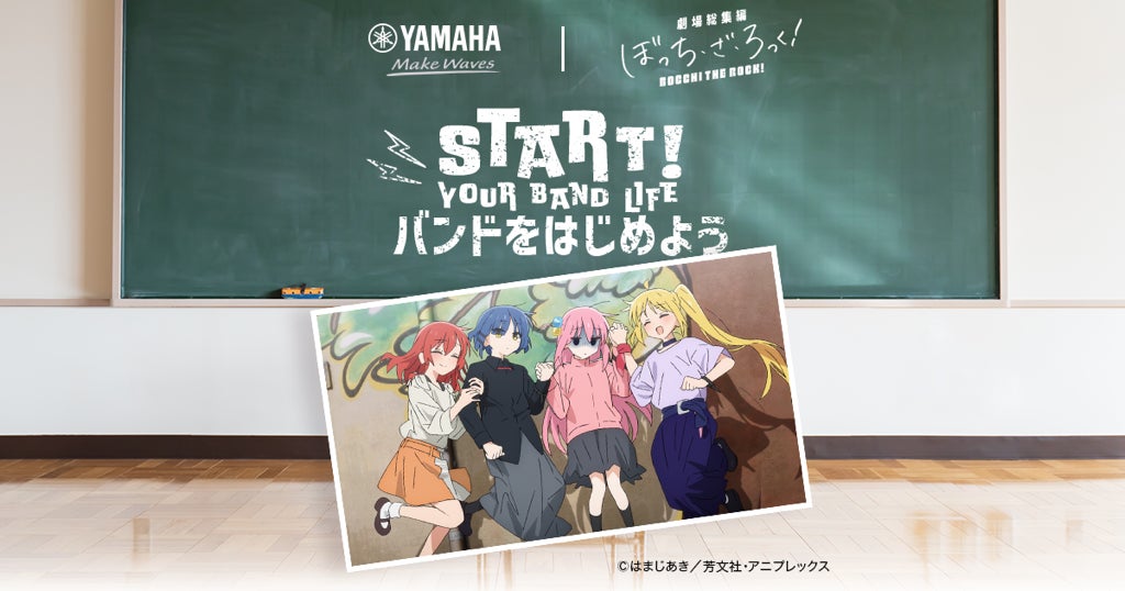 人気アニメ「ぼっち・ざ・ろっく！」とヤマハがバンド活動を始める学生を応援！「START! YOUR BAND LIFE バンドをはじめよう」