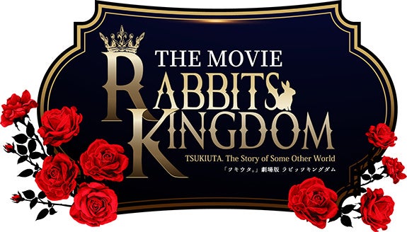 【「ツキウタ。」劇場版 RABBITS KINGDOM THE MOVIE 公開記念フェア】がアニメイトにて6月14日から開催！　それにあわせて、さまざまなキャンペーンや、新グッズの発売も!!