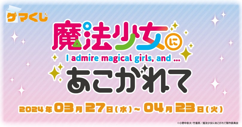 『魔法少女にあこがれて ゲマくじ』より、オンラインくじが2024年3月27日(水)12:00よりゲーマーズにて販売開始!!