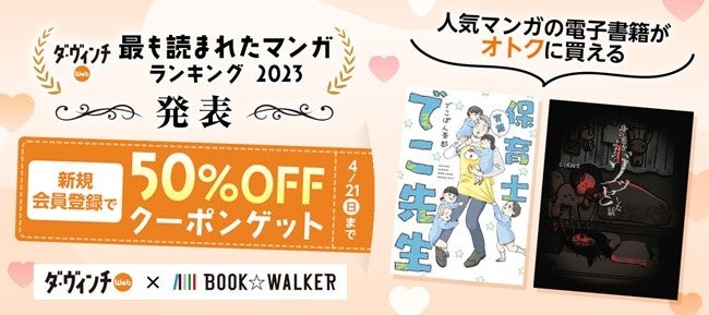 『ダ・ヴィンチWeb最も読まれたマンガランキング2023』発表！ダ・ヴィンチWeb × BOOK☆WALKERコラボ企画