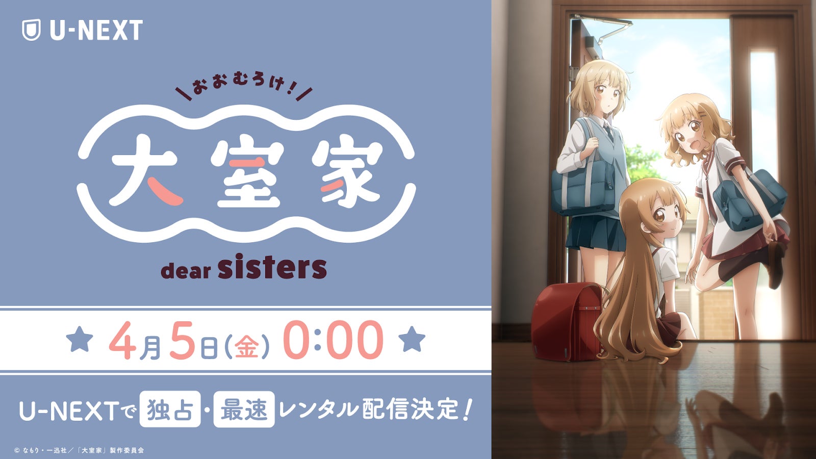 人気アニメ『ゆるゆり』スピンオフ第1作『大室家 dear sisters』U-NEXT独占で最速レンタル配信決定！