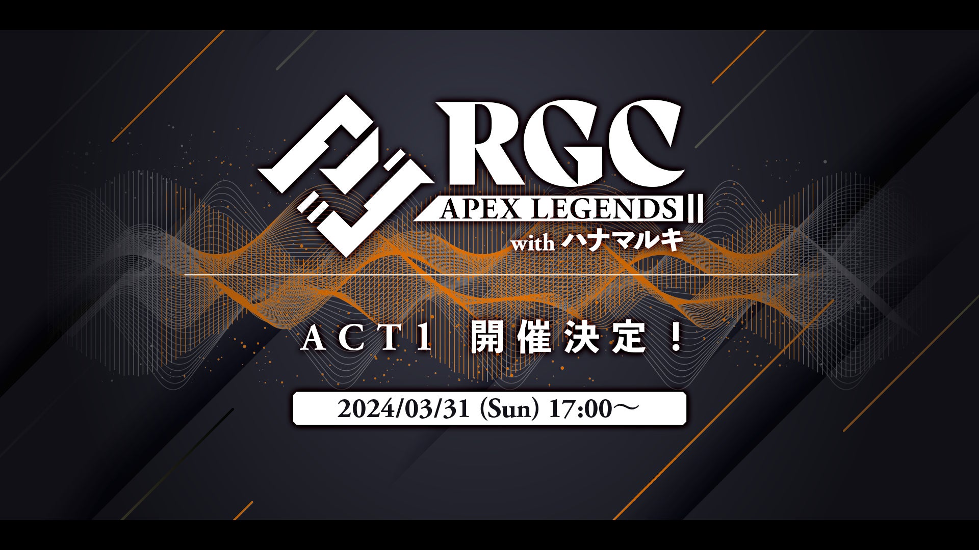 3/31(日)に「音楽×ゲーム」をテーマにした「RGC Apex Legends with ハナマルキ」開催！