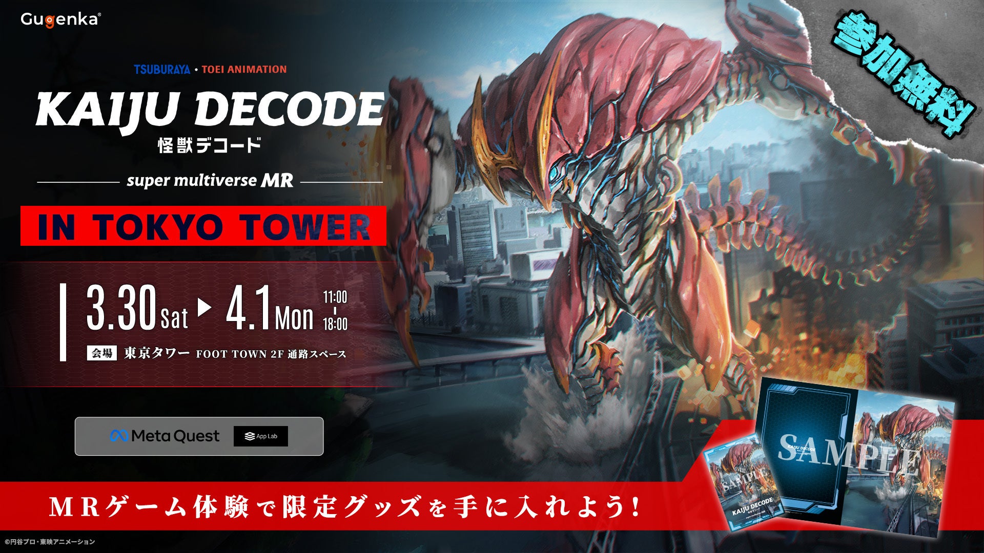 Meta QuestのMRゲーム「怪獣デコード」 東京タワーで無料体験イベントを開催