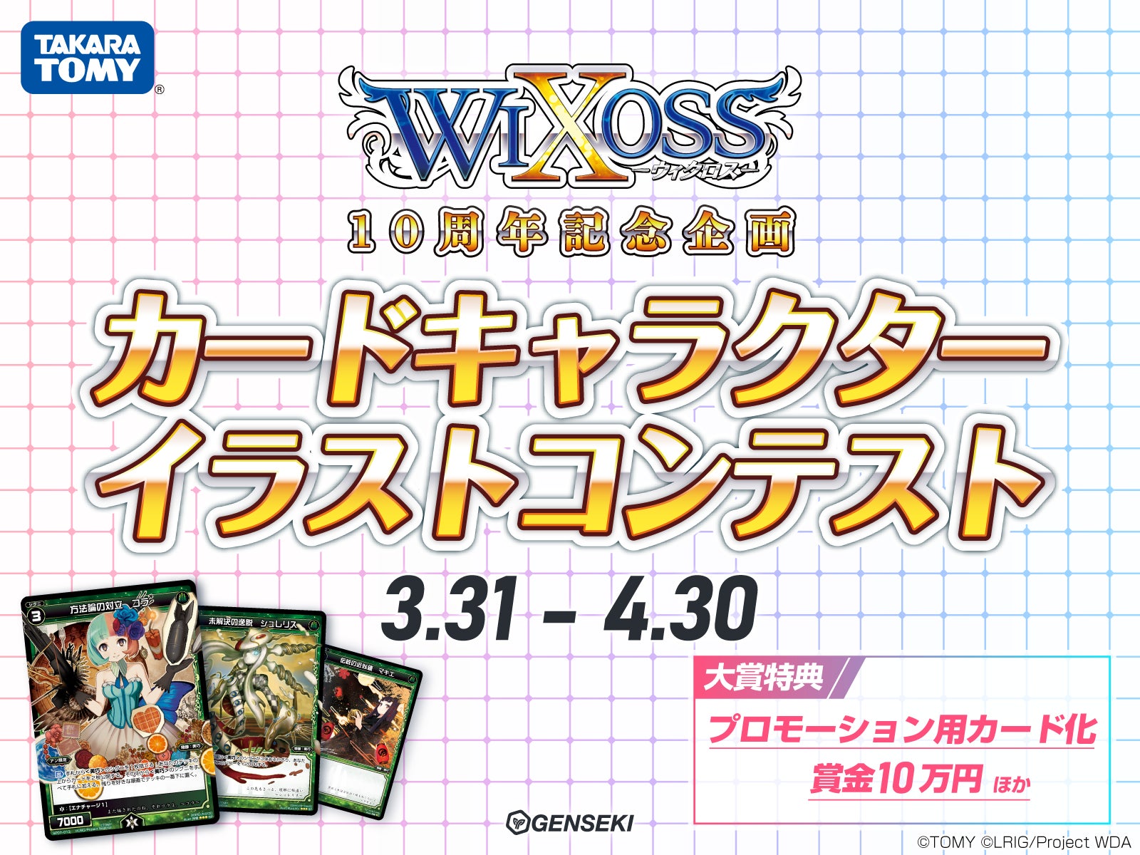 カードゲーム『WIXOSS』10周年記念！　オリジナルキャラクターイラストを募集するコンテストを『GENSEKI』で開催！