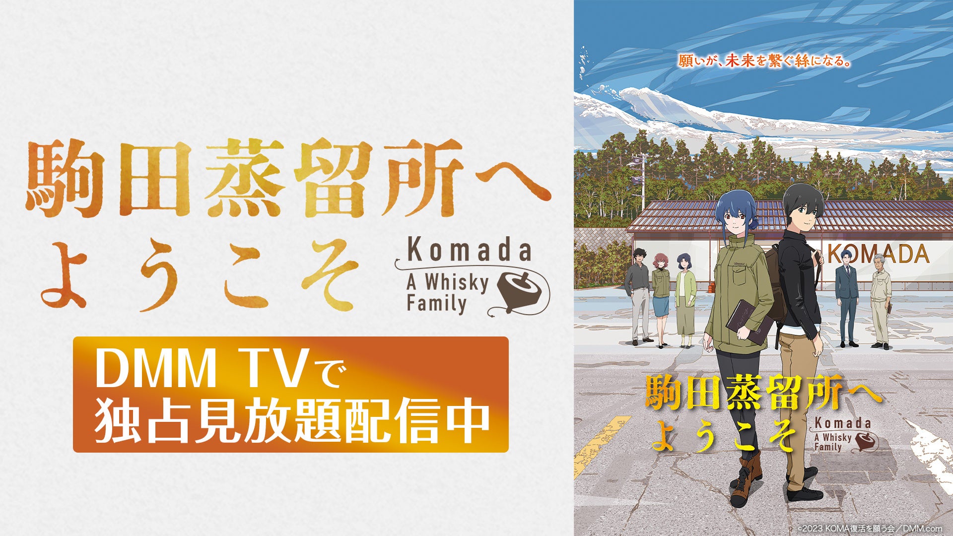 映画『駒田蒸留所へようこそ』4月1日よりDMM TVでの見放題配信を開始