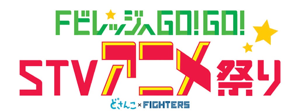 「FビレッジへGO！GO！STVアニメ祭り」開催