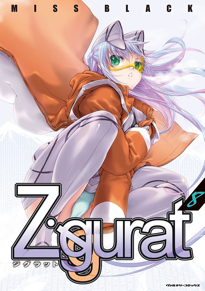 ヴァルキリーコミックス『Ziggurat 8』4月8日発売！約8年ぶりの単行本発売を記念して、今なら既刊1～6巻を期間限定無料公開中！