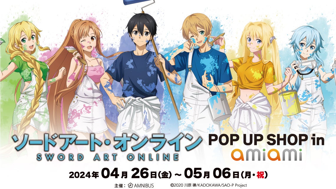 『ソードアート・オンライン』のイベント「ソードアート・オンライン POP UP SHOP in あみあみ」の開催が決定！