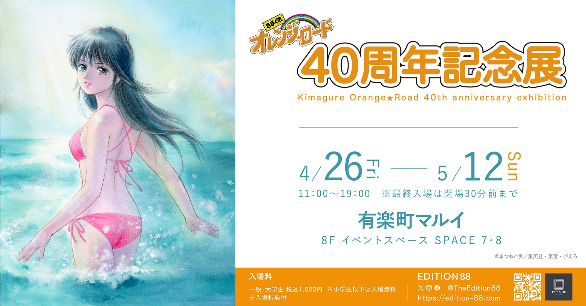 「きまぐれオレンジ☆ロード 40周年記念展」東京と大阪で開催決定！