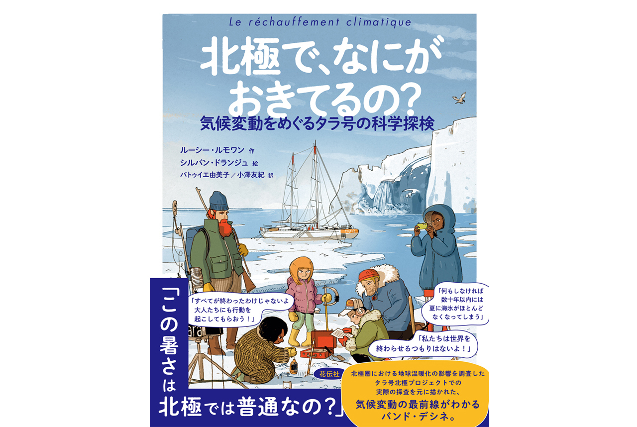 『北極で、なにがおきてるの？』タラ号の北極探検を描いた漫画本、
4月22日のアースデイに発売