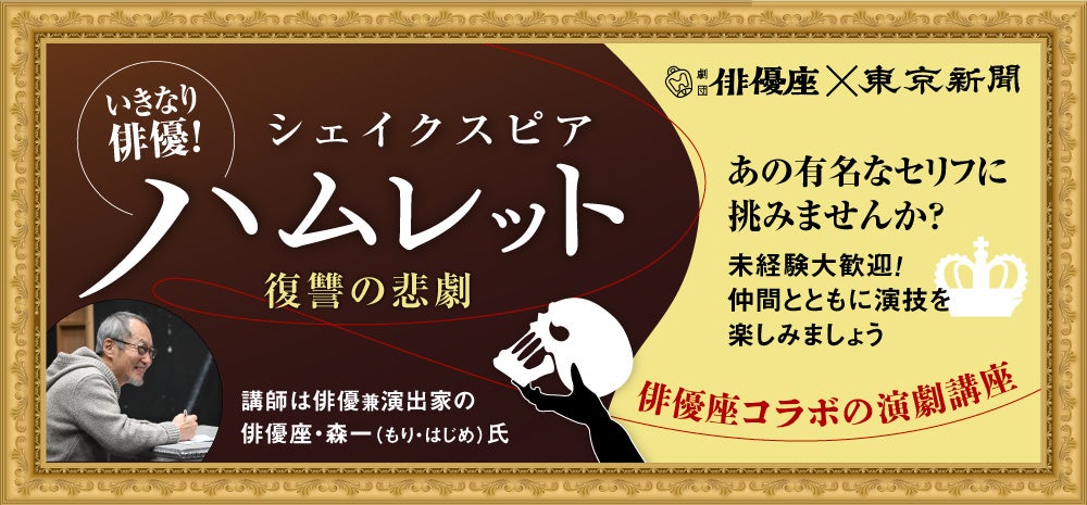 劇団俳優座×東京新聞　演劇講座「いきなり俳優！ハムレット 復讐の悲劇」