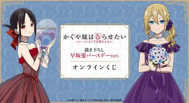 アニメ「かぐや様は告らせたい-ファーストキッスは終わらない-」描き下ろし 早坂愛バースデーver. オンラインくじが販売開始！