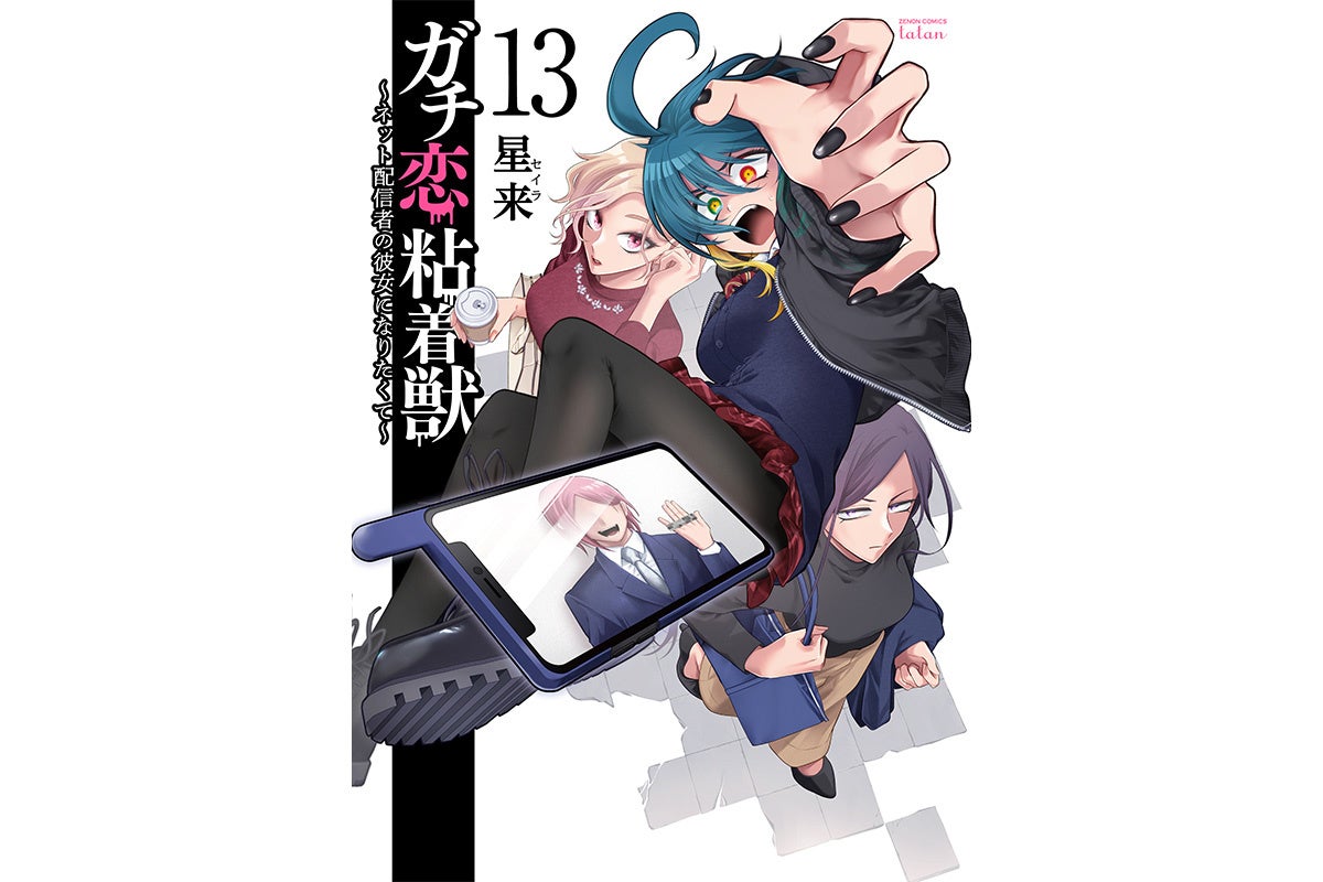 “推しが結婚する。”『ガチ恋粘着獣 〜ネット配信者の彼女になりたくて〜』第13巻 4月19日発売！