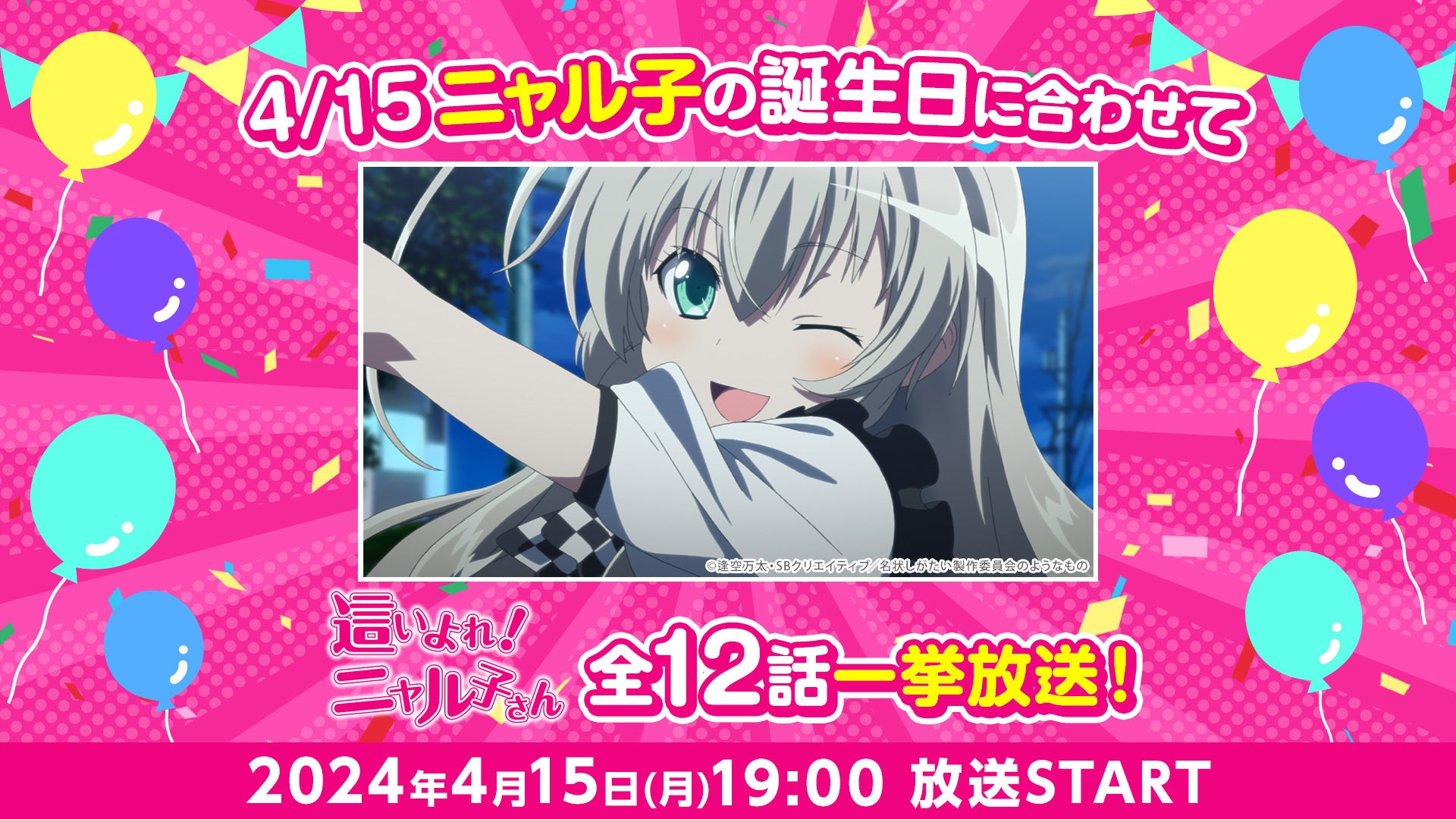 4月15日“ニャル子さん”誕生日記念！アニメ『這いよれ！ニャル子さん』をニコ生で無料一挙放送