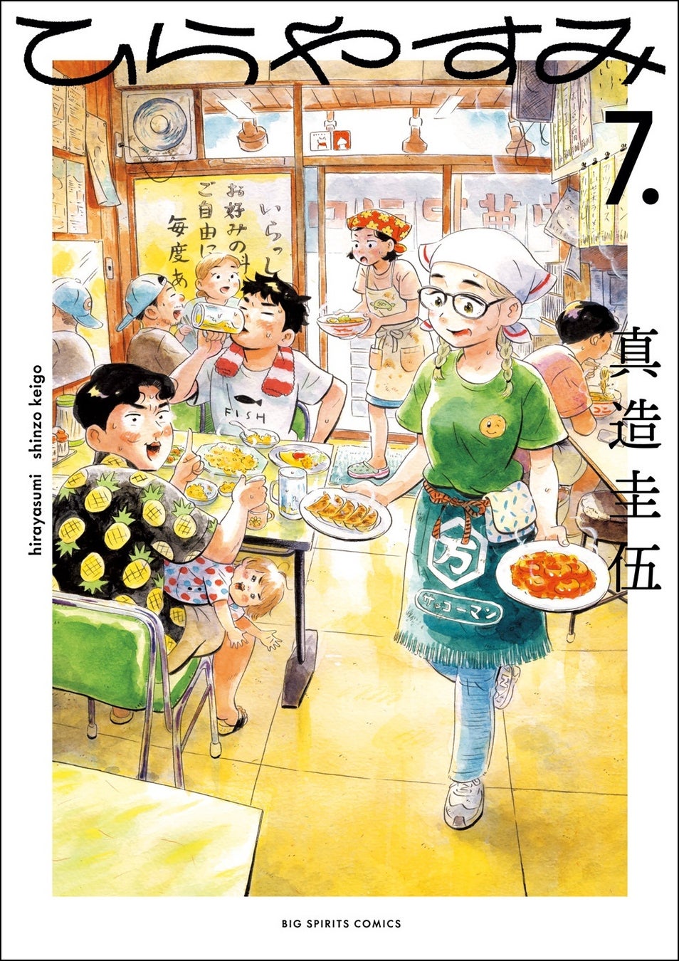 累計75万部突破『ひらやすみ』最新7集、4月11日発売！　ミュージシャン・澤部渡さん（スカート）、「私にとって大切な漫画です」