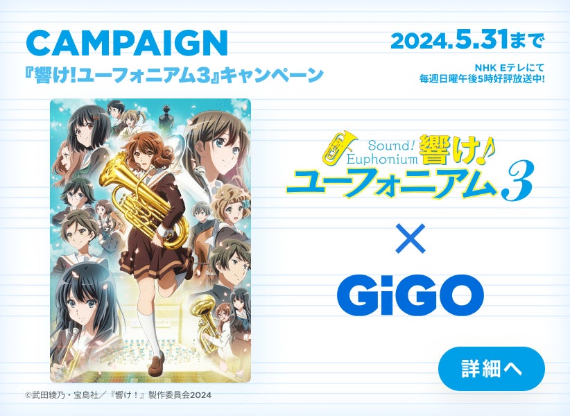 TVアニメ『響け！ユーフォニアム3』GiGO（ギーゴ）キャンペーンのお知らせ
