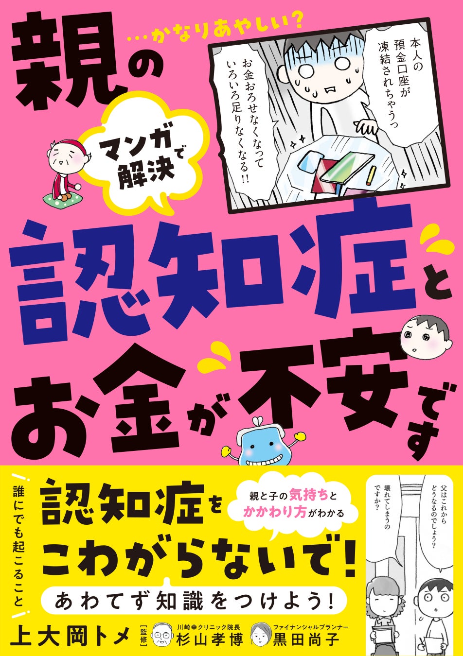 ビジネスケアラー必読。どんな病気？お金はどうなる？介護は？イライラしない接し方って？「認知症」で知りたいことがマンガで全部わかる『マンガで解決　親の認知症とお金が不安です！』2024年4月12日（金）